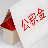 在昌吉公积金代办一般有几个步骤，一次能整多少额度的公积金？当场能到账？