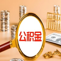 昌吉封存公积金今天能代取吗？一次可以取多少啊？万一公积金提取失败怎么办？
