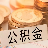 昌吉公积金代办提取需要啥样的条件能办？公积金代办提取找我-不成功不收费。