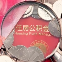 昌吉购房公积金代取新攻略，需要注意些啥？