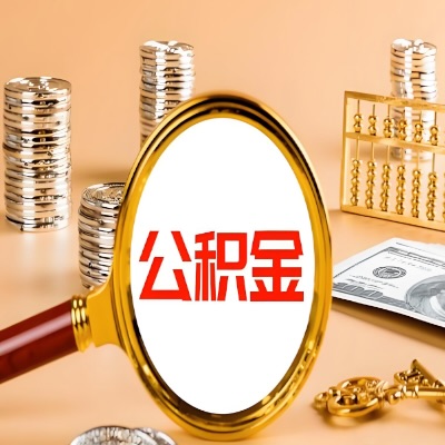 昌吉公积金代取失败是哪些原因导致？影响再次代取吗？