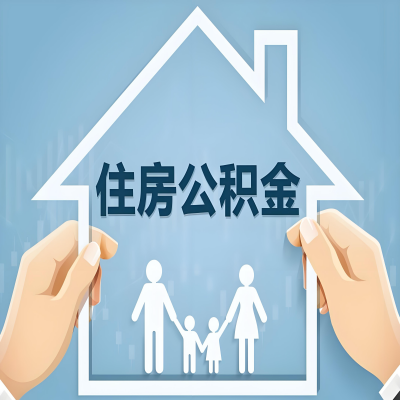 昌吉公积金代办提取攻略:从封存到在职的方法,这些事你需要了解!