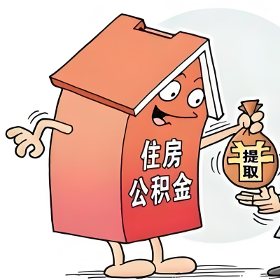 2026年昌吉新政策关于购房公积金代办提取的细则及问答详解！！！